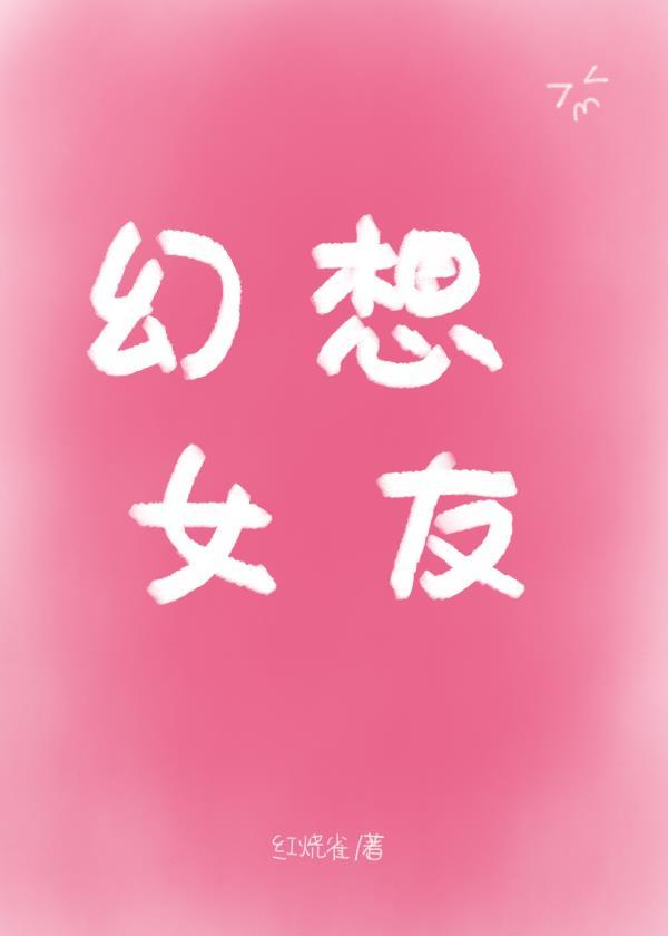 娱乐圈幻想女友红烧雀50