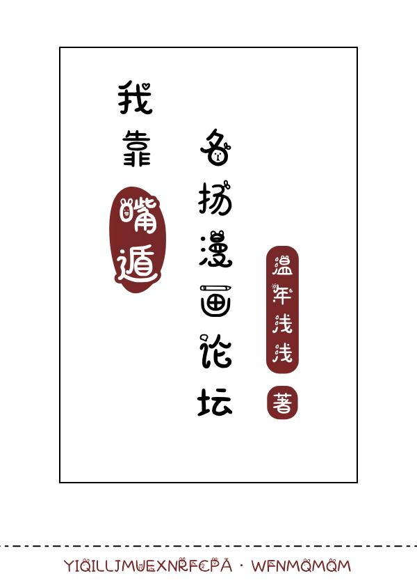 我靠嘴遁名扬漫画论坛111