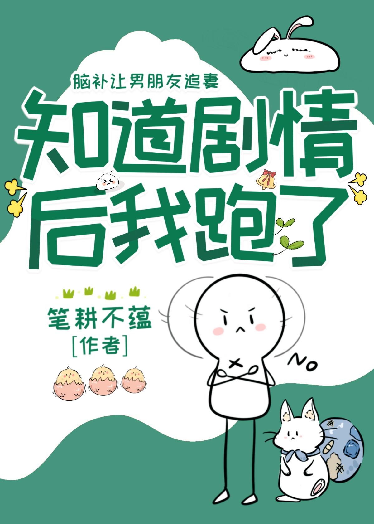 知道剧情后我和女配he了 作者道系人生