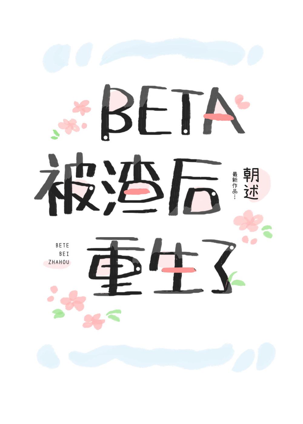 Beta被渣后重生了 25