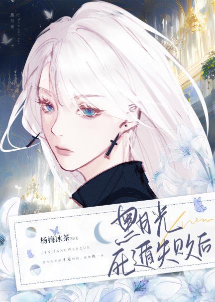 黑月光死遁失败后gl