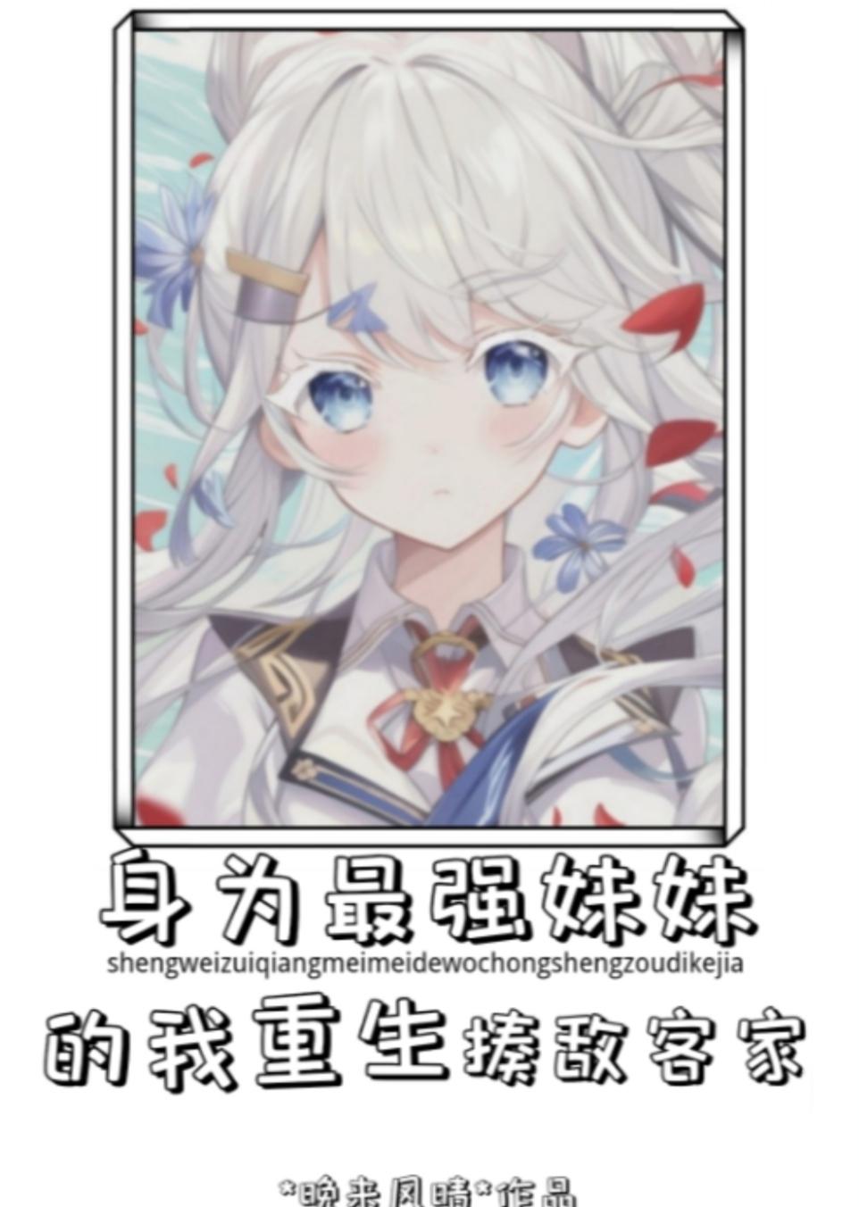 身为妹妹真是抱歉啊