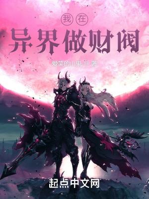 我在异界做财阀 爱笑的山鬼