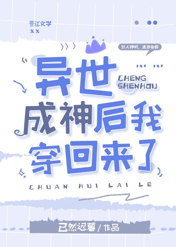 异世成神后我穿回来了 已然迟暮免费全文阅读