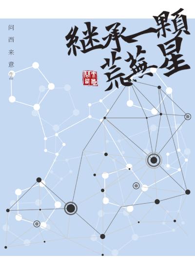 继承了一颗星球