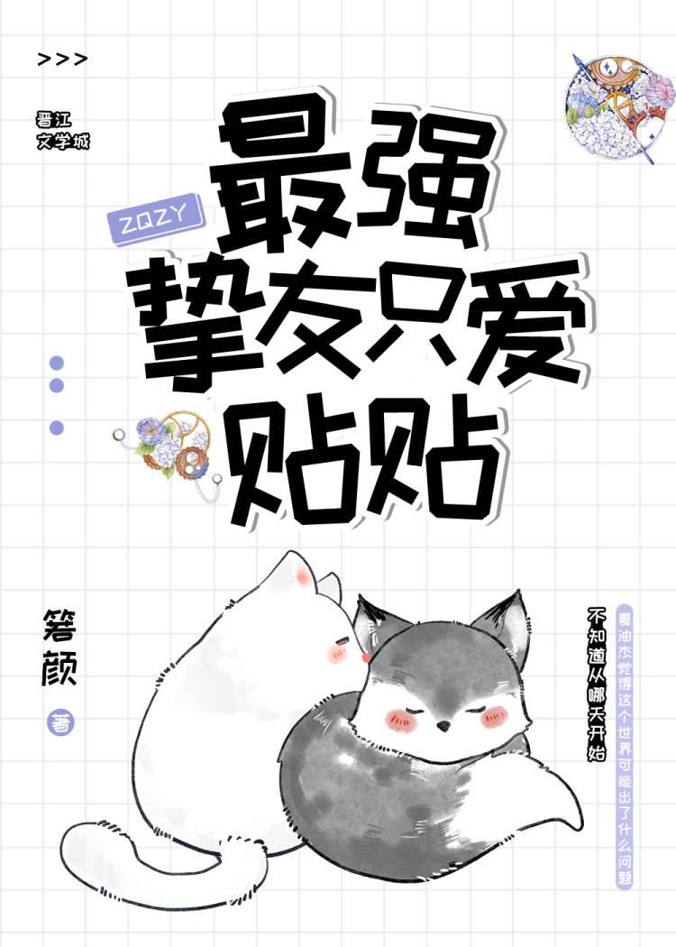 最强只想和挚友贴贴
