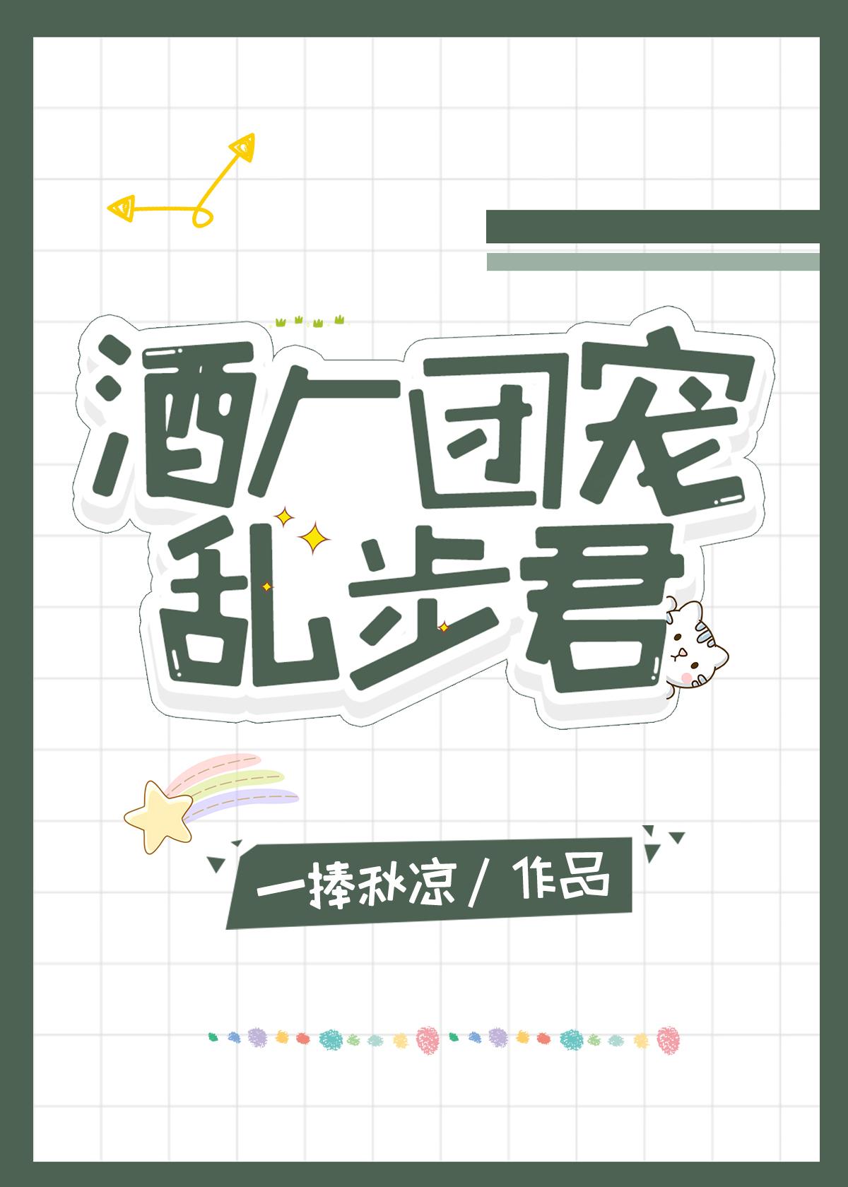 酒厂团宠乱步君的118