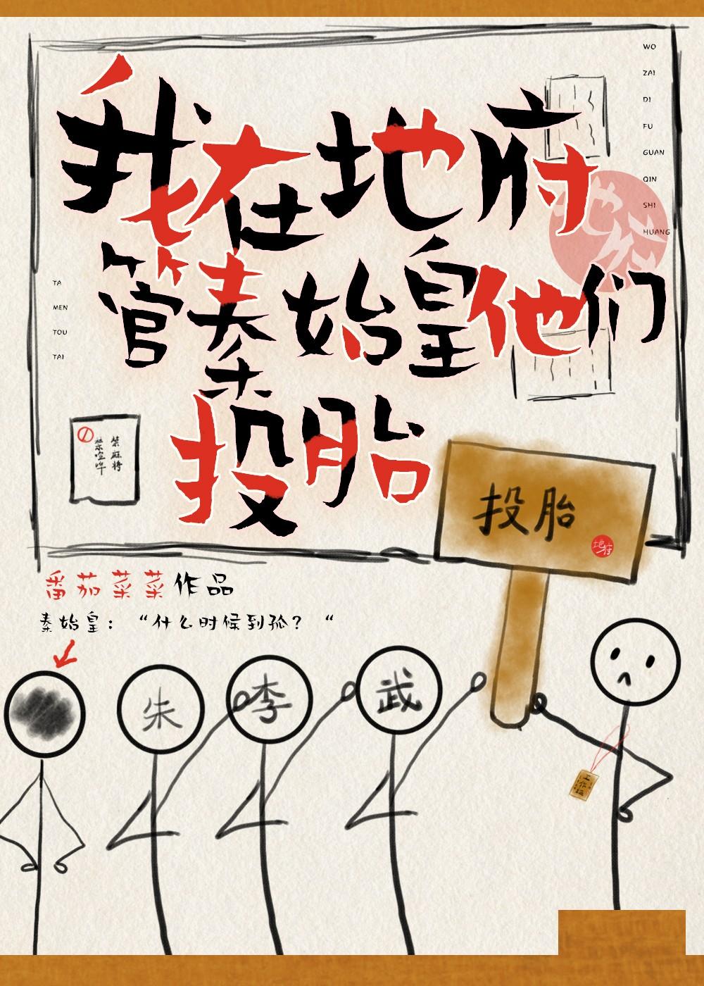 我在冥府管秦始皇他们投胎 番茄菜菜