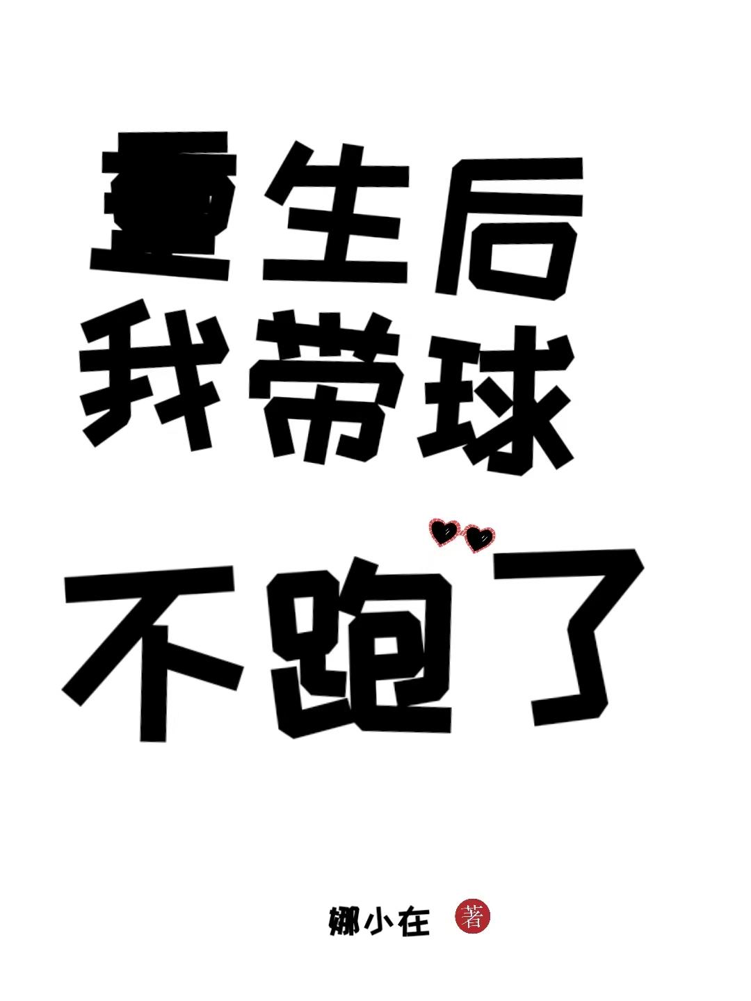 重生后我带球不跑了 娜小在