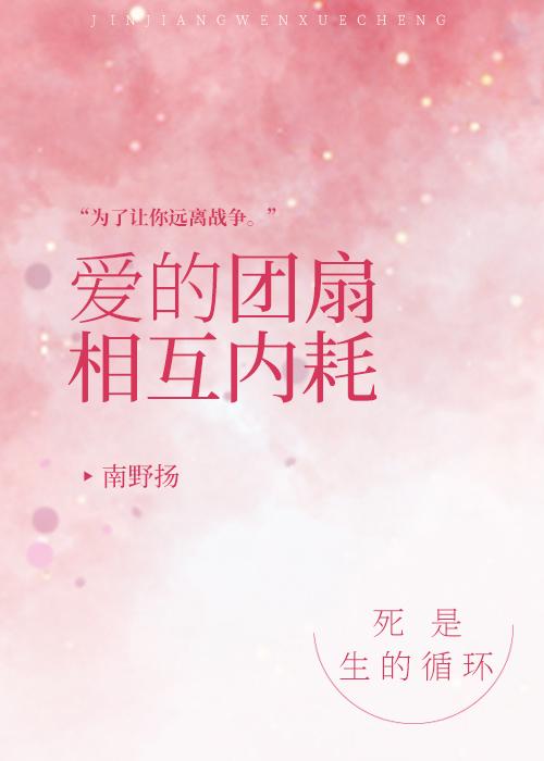 爱的团扇相互内耗笔趣阁