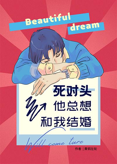 死对头他总想和我结婚笔趣