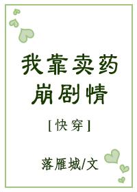 我靠卖药崩剧情番外