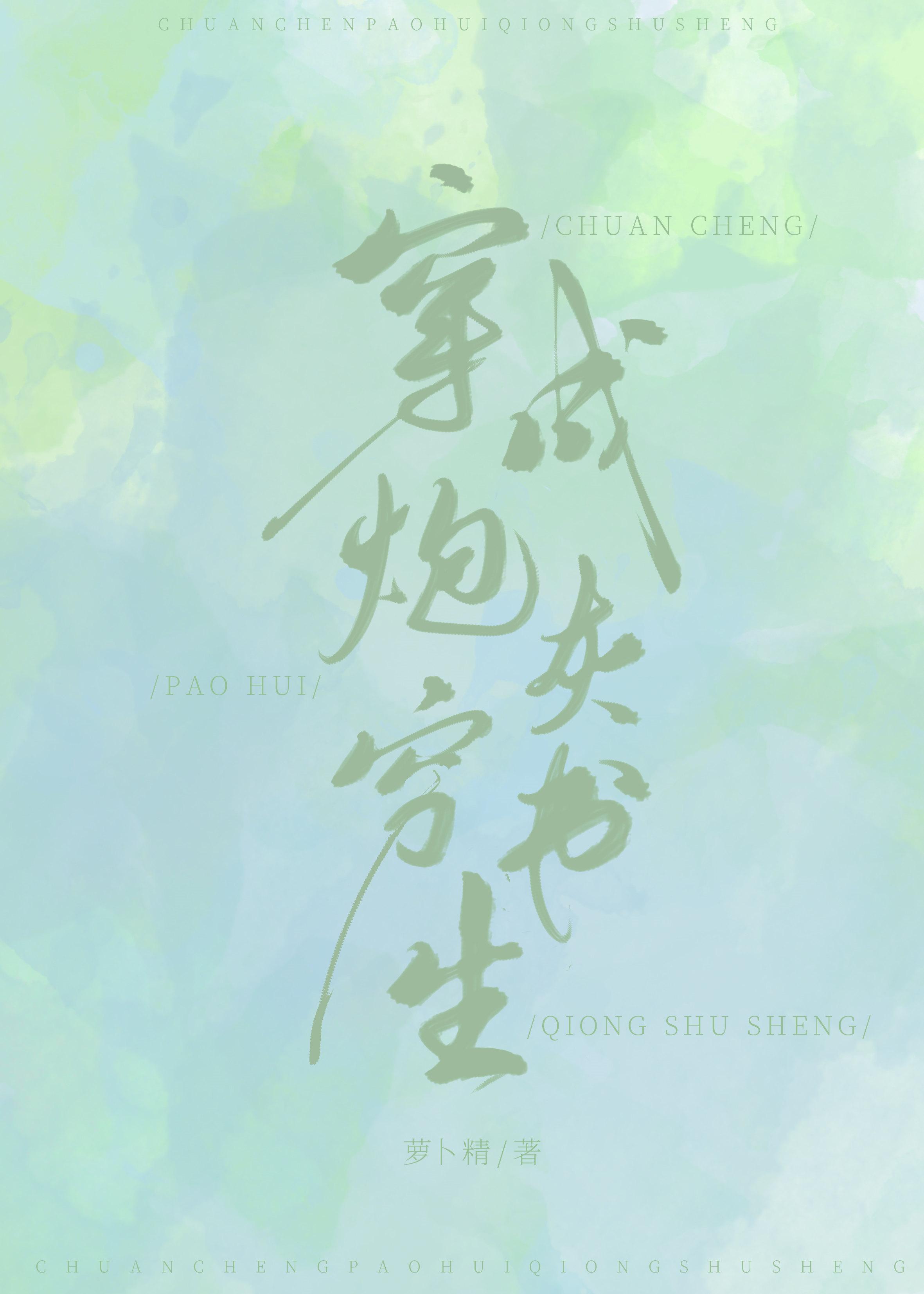 穿成炮灰穷书生 萝卜精