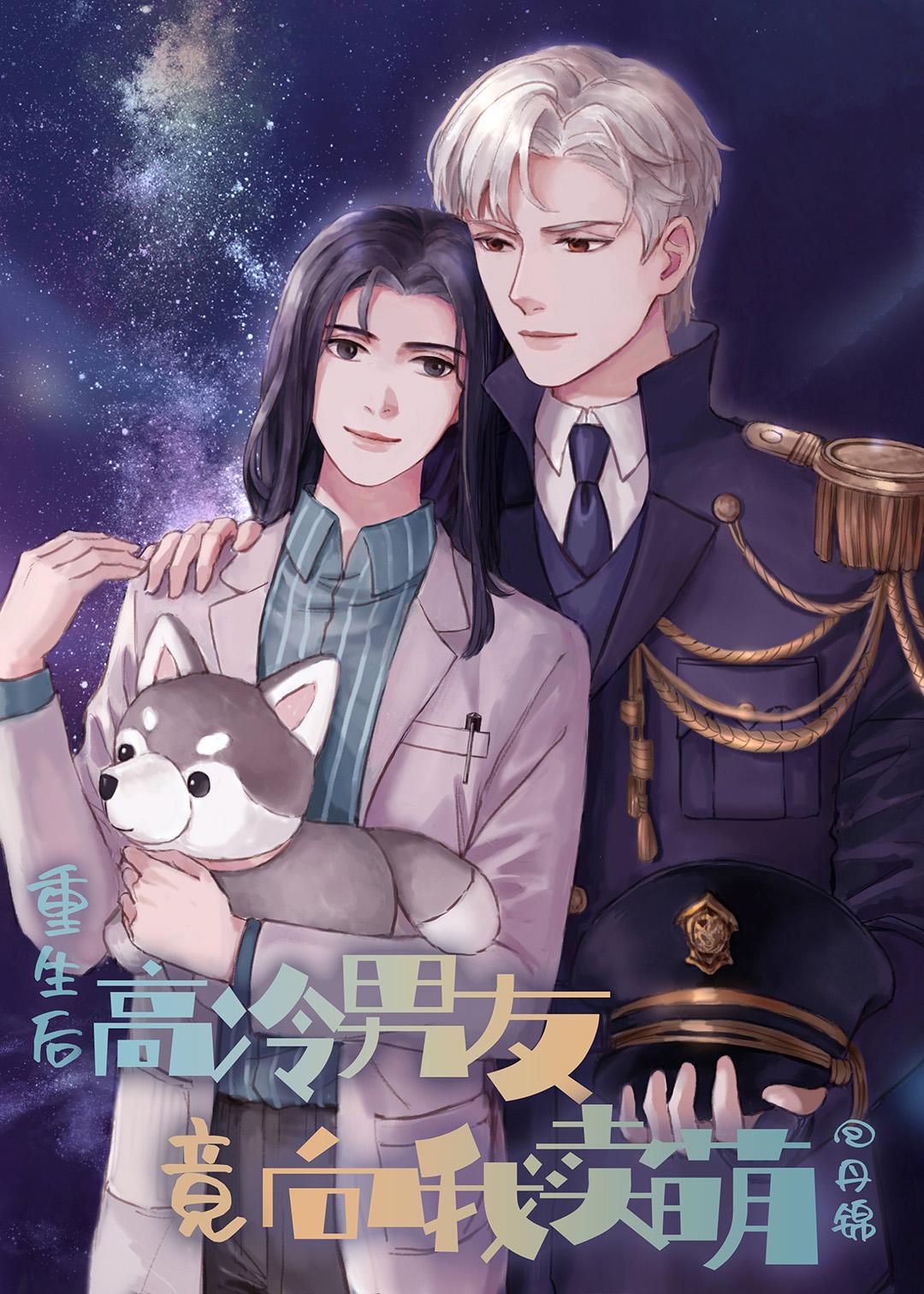 重生后高冷男友竟向我卖萌笔趣阁