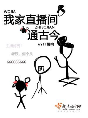 我家直播间通古今资源
