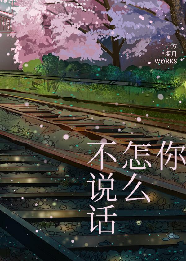 你怎么不说话了是不是又在玩原神