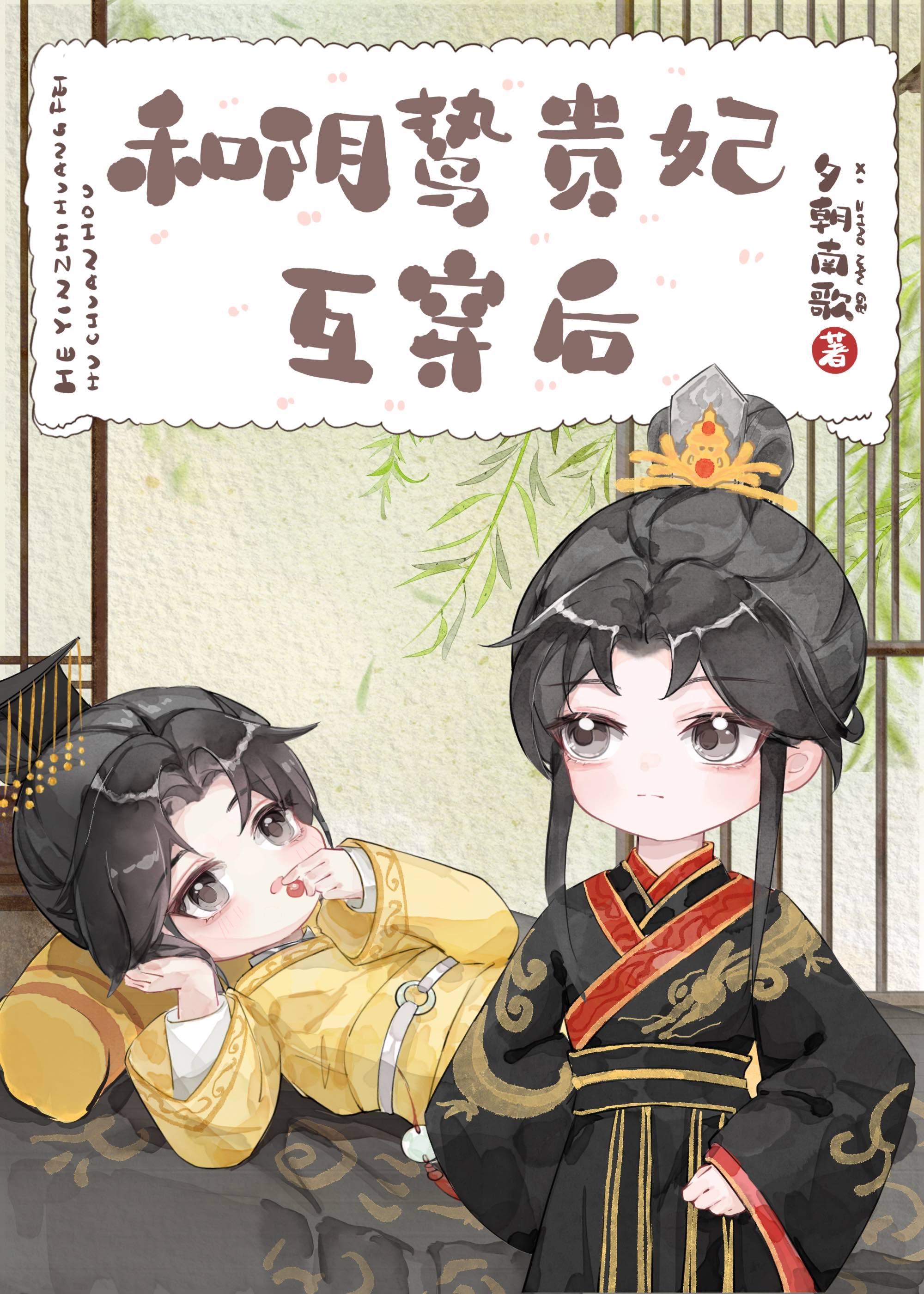 和阴鸷贵妃互穿后我躺赢了