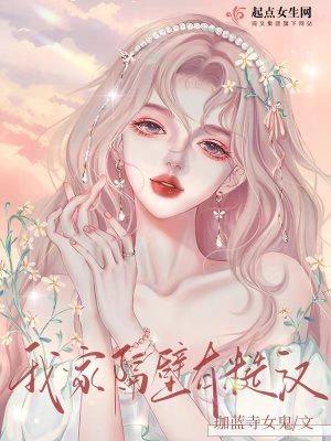 我家隔壁有帅哥