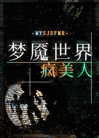 疯美人的游戏法则[无限