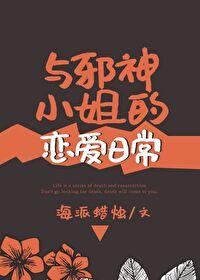 与邪神小姐的恋爱日常 海派蜡烛 免费