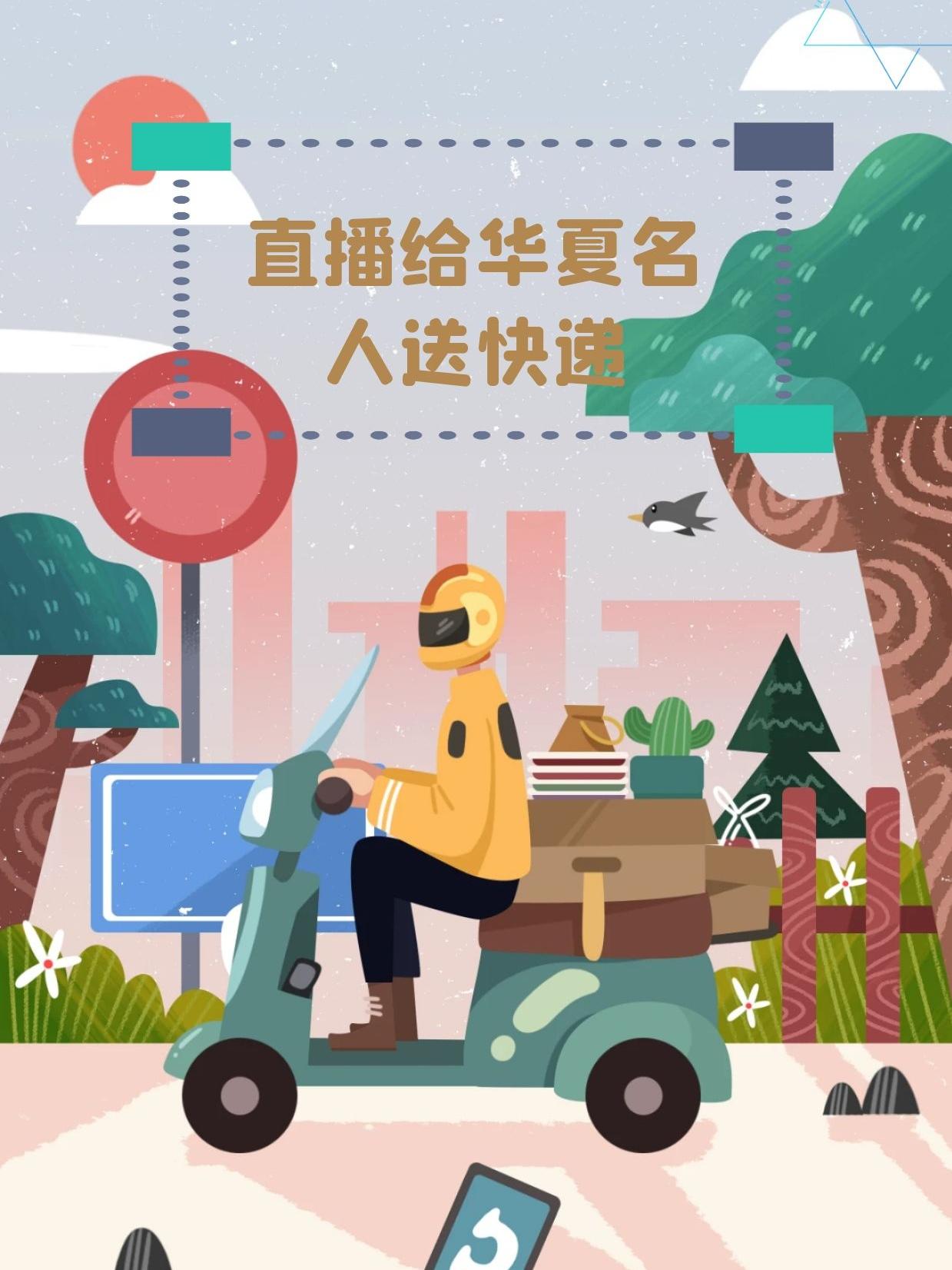 直播给华夏名人送快递23