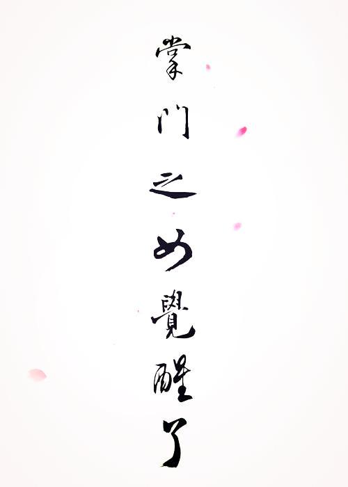 掌门之女觉醒了 百度