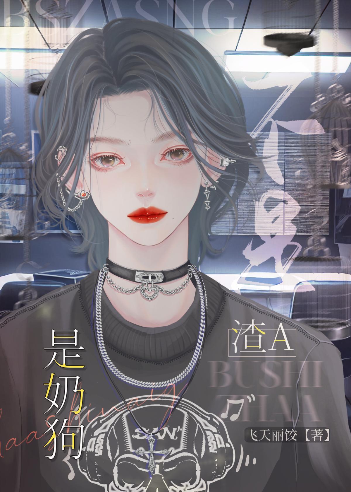 不是奶狗是狼狗全文阅读