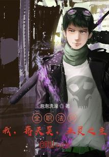 全职法师蒋艺