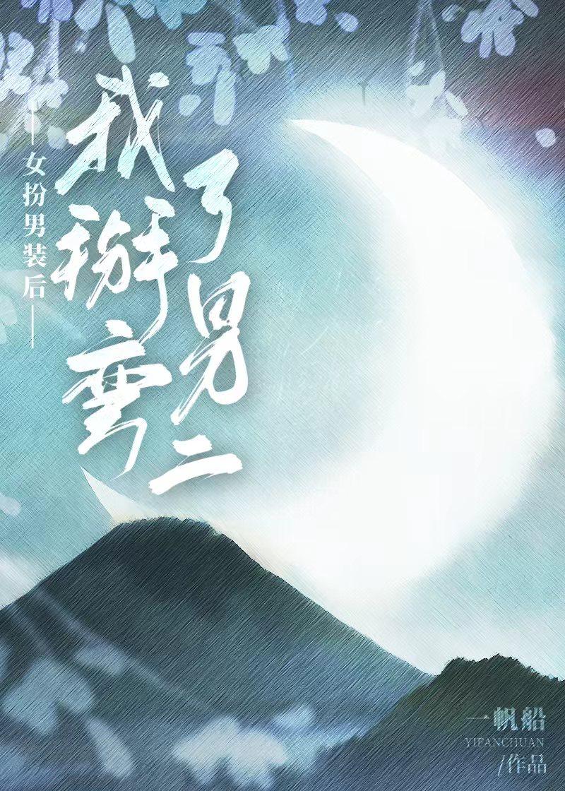 我女扮男装后掰弯了宿敌免费