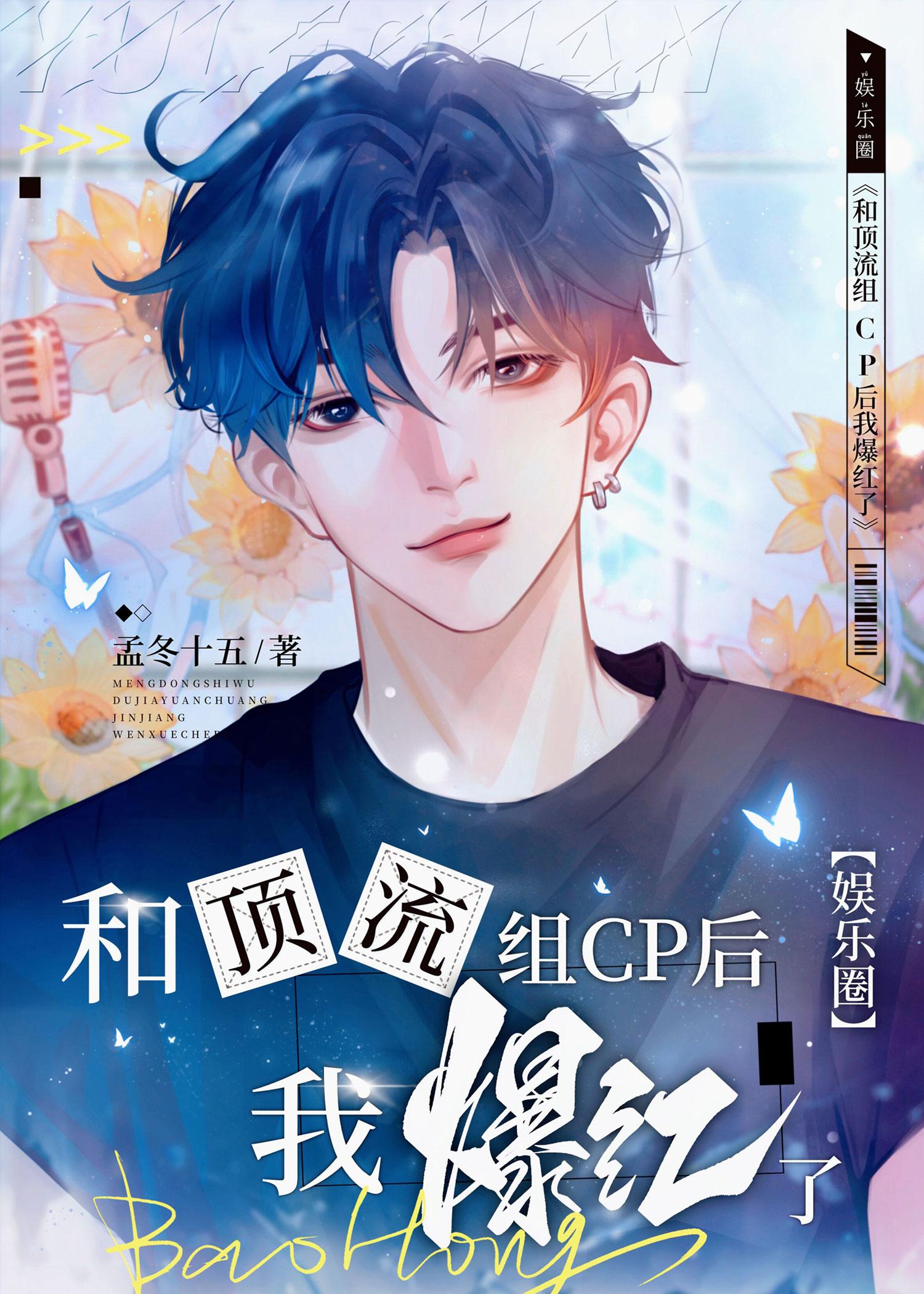 分手后我和顶流官宣了by孟冬十五