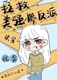 拯救美强惨反派(快穿)作者人世客