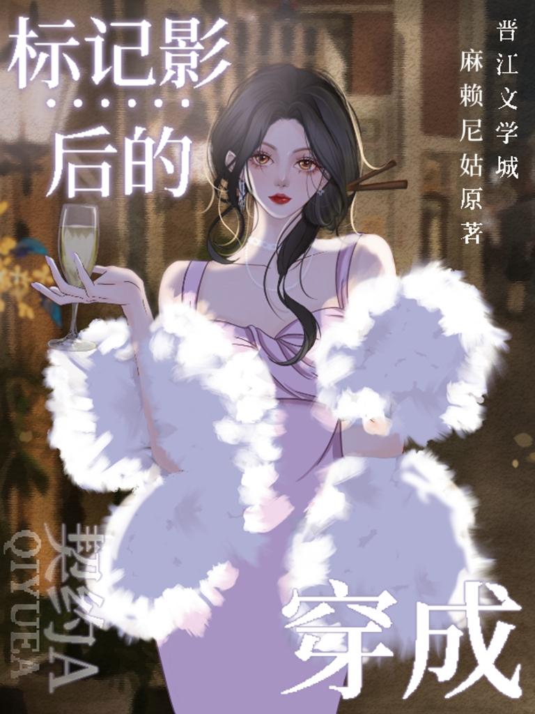 穿成标记影后的契约A_免费阅读