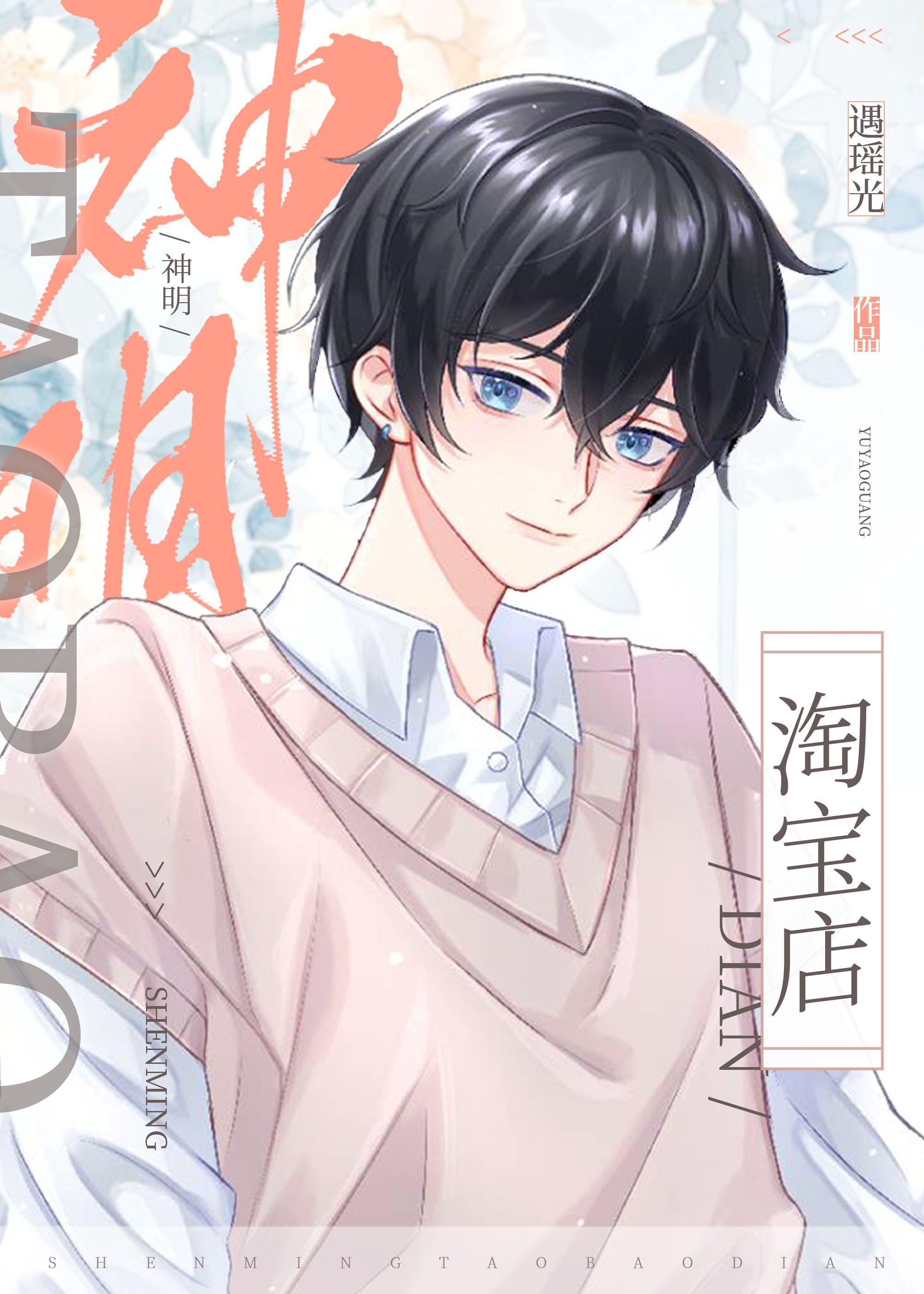 淘宝吧少年神明版
