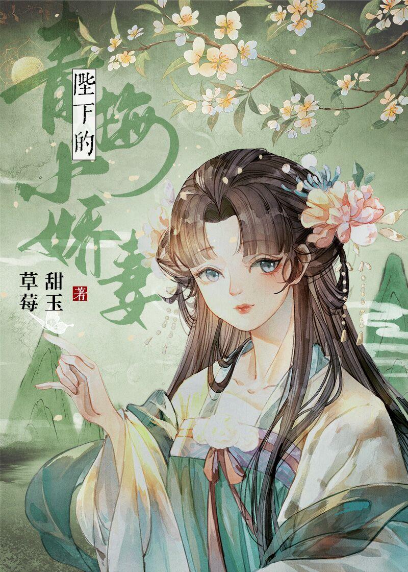 寒少的青梅小娇妻全文阅读