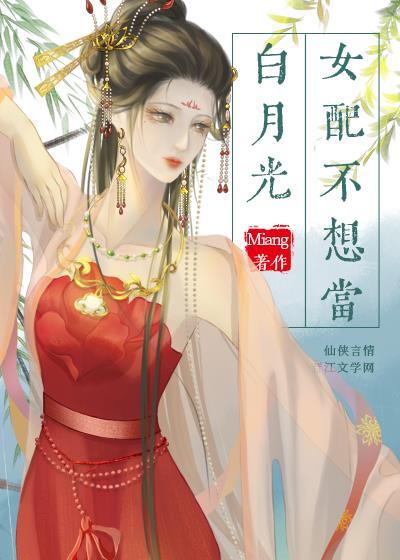 女配不想当女主