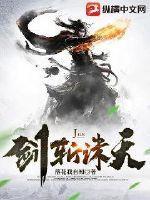 武侠之纵剑诛天