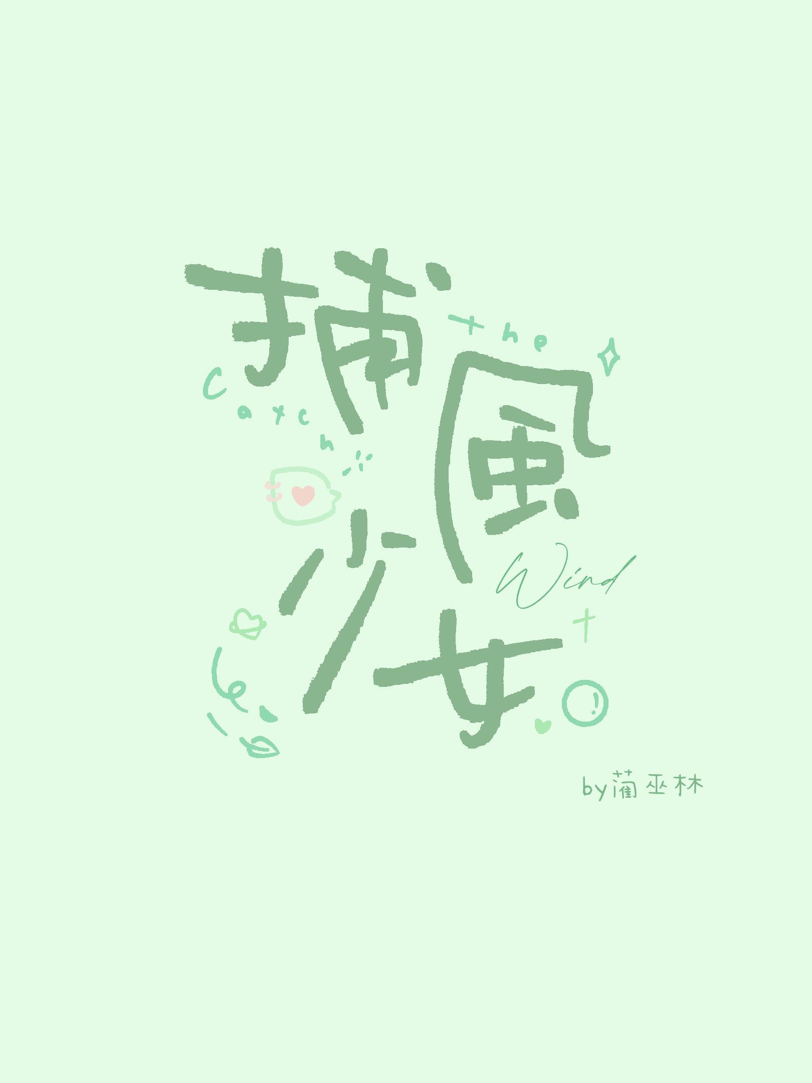 捕风少女江巡赵商商免费