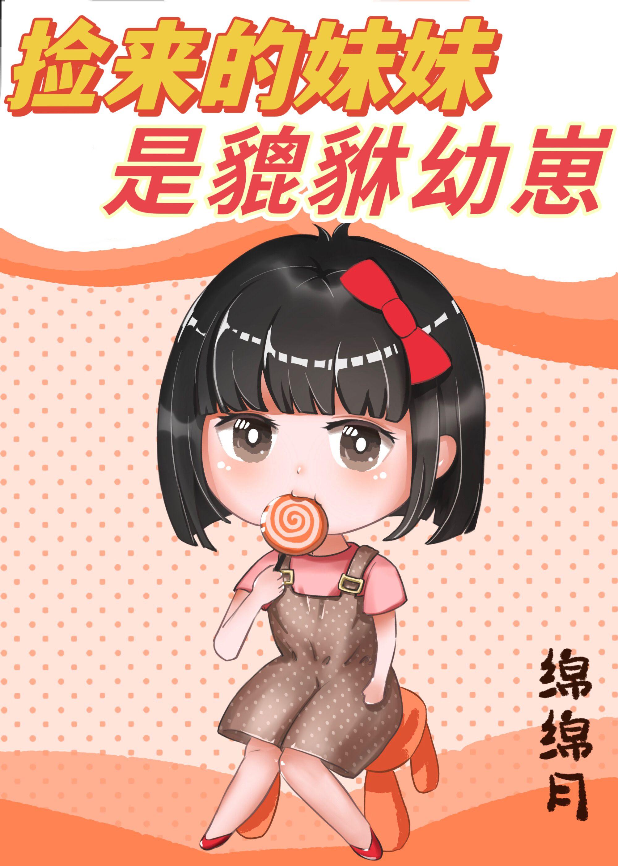 捡来的妹妹是貔貅幼崽汝慕