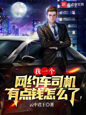 网约车司机的坑