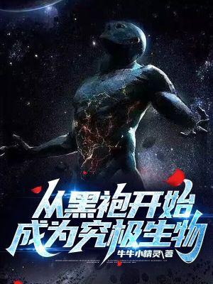 从黑袍开始成为究极生物怎么不更新了?