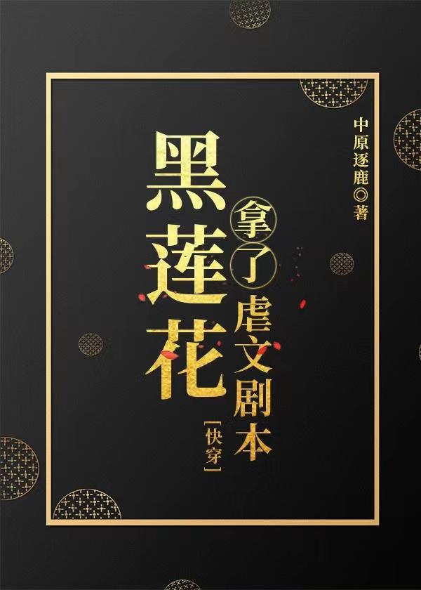 黑莲花拿稳be剧本全文免费阅读