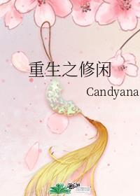重生之修闲candyana免费阅读