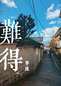 难得的悠闲时光