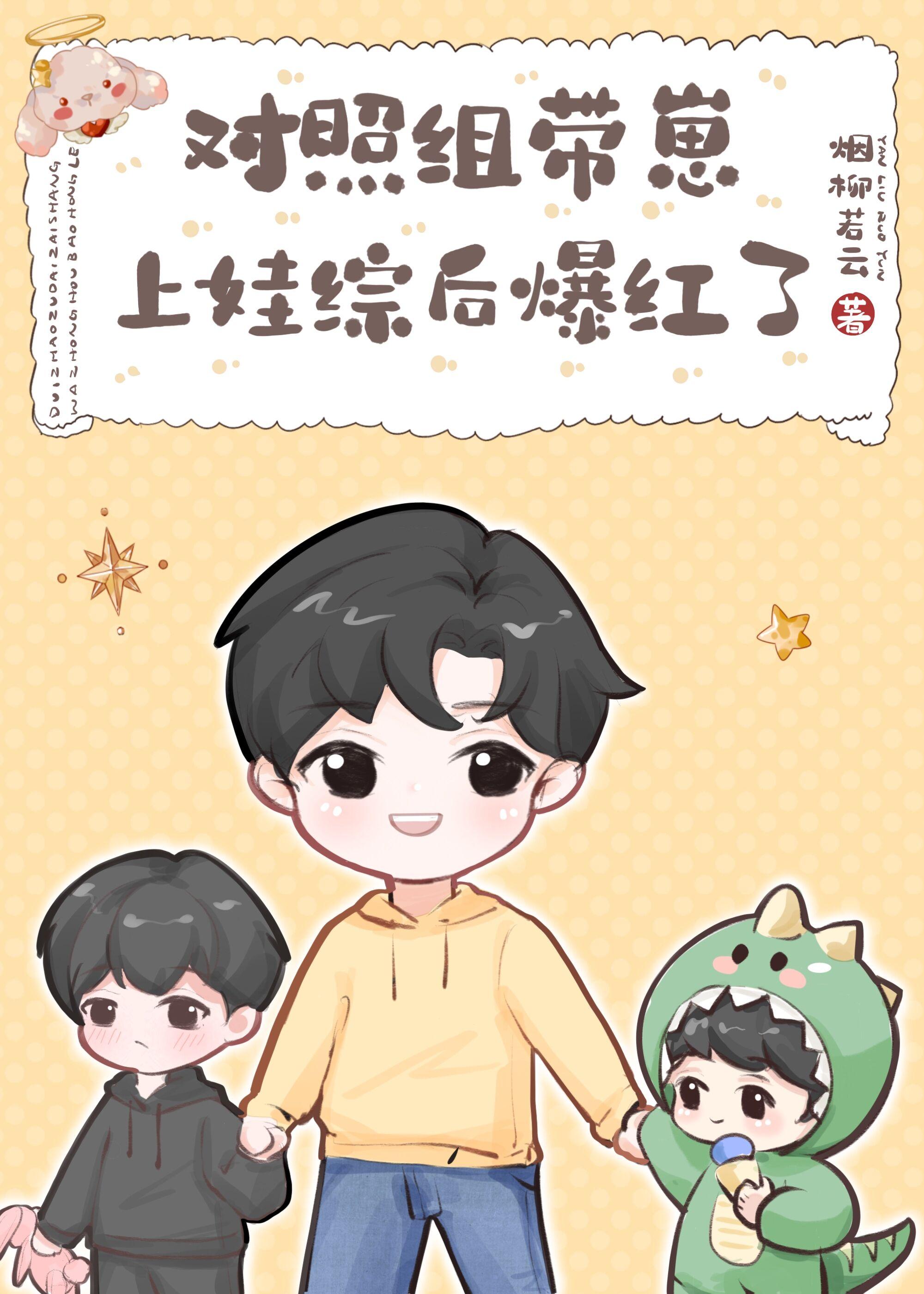 对照组带崽上娃综后爆红了by