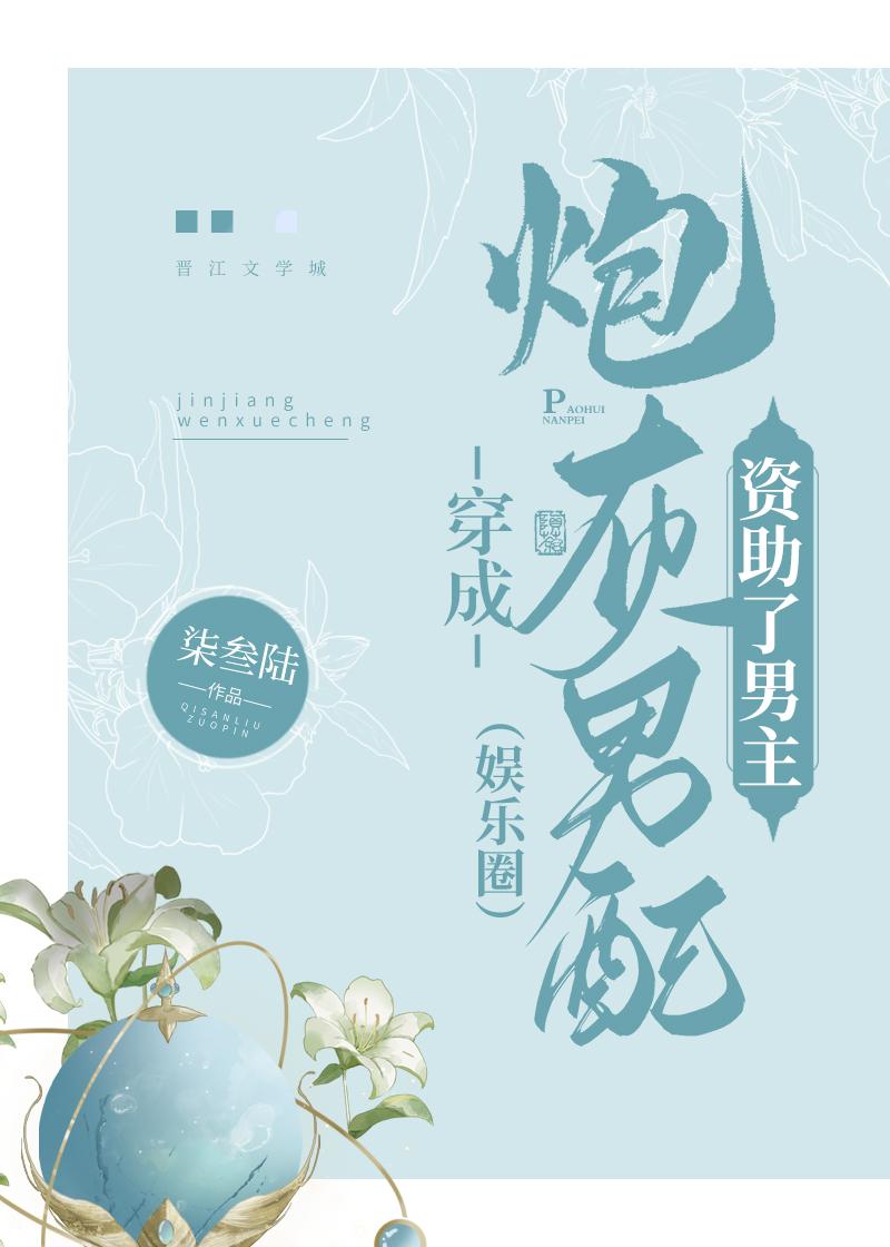 穿成了炮灰男配 完结