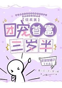 团宠福星三岁半(娱乐圈)