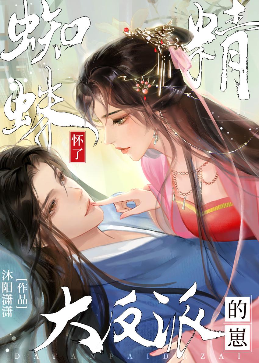 蜘蛛精肚子大了要生了