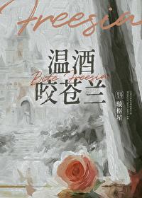 温酒咬苍兰的作者