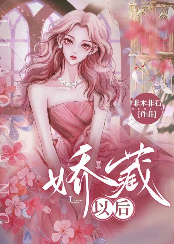 娇藏以后非木非石最新章节