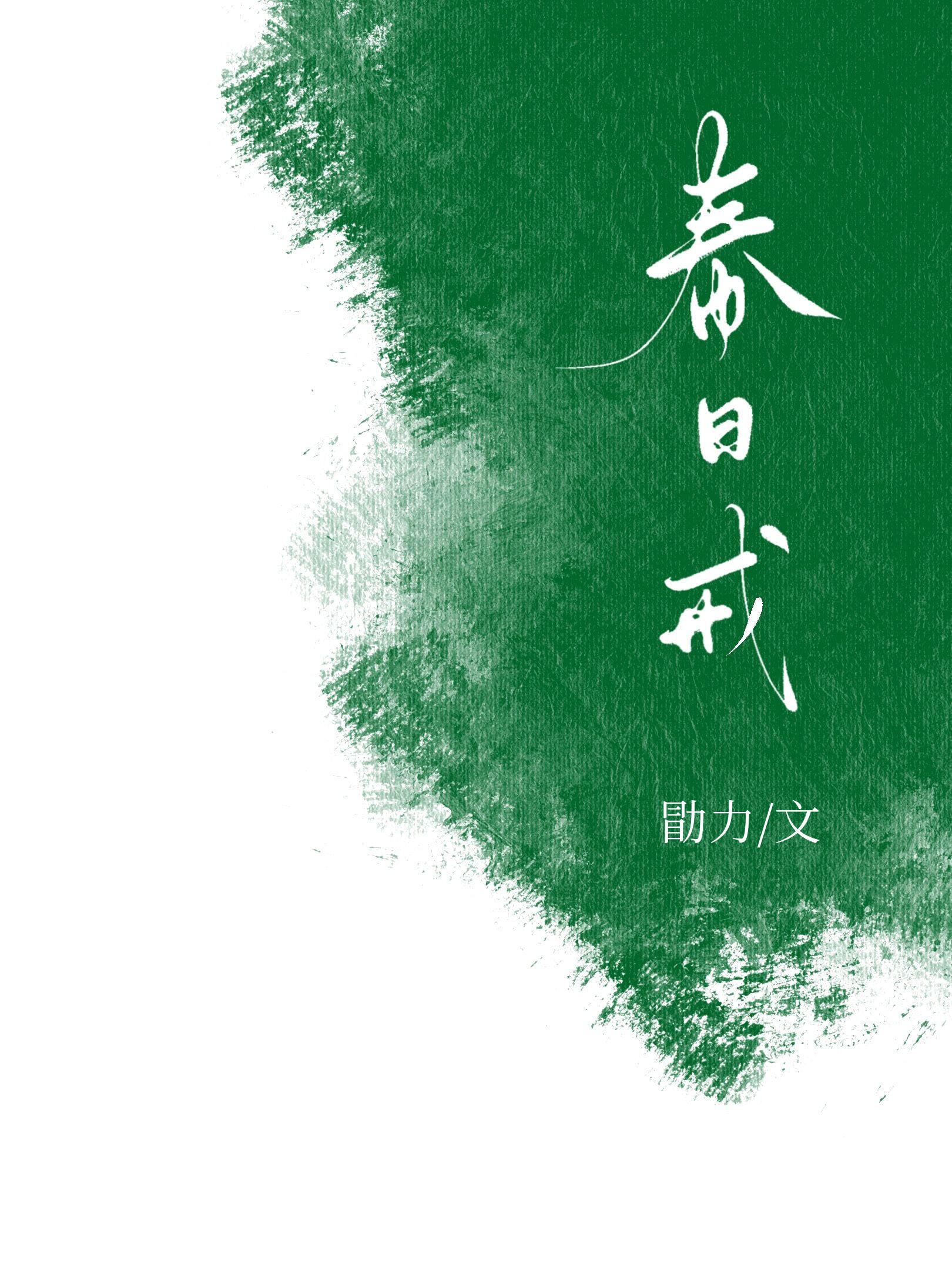 春日戒全文免费阅读